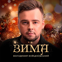 Володимир Войцеховський - Зима загрузить