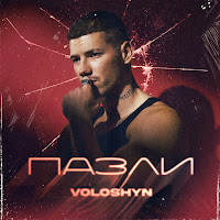 Voloshyn - Пазли загрузить