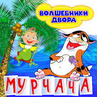 Волшебники Двора - Мурчача загрузить