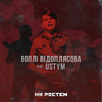 Воплі Відоплясова - Ми Ростем (Feat. Ustym) загрузить