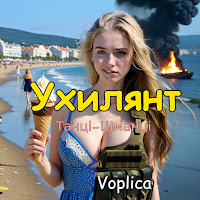 Voplica - Ухилянт (Танці-Шманці) загрузить