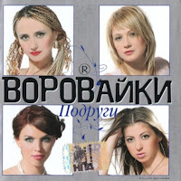 Воровайки - Пожизненный Срок загрузить