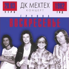 Voskresenie - Снилось Мне... загрузить