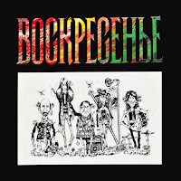 Voskresenie - Я Ни Разу За Морем Не Был загрузить