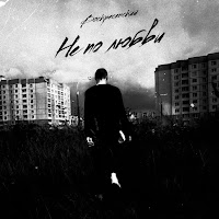 Воскресенский - Не По Любви загрузить