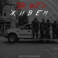 Воскресенский - Так Вот И Живём загрузить