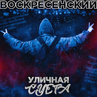 Воскресенский - Уличная Суета загрузить
