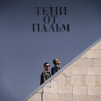 Второй Ка - Тени От Пальм загрузить