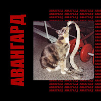 Вышел Покурить - Авангард загрузить