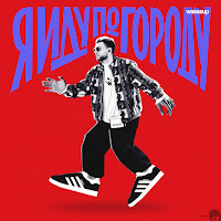 Обложка песни 