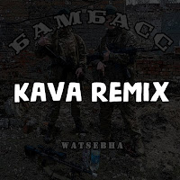 Watsebha - Бамбасс (Kava Remix ) загрузить