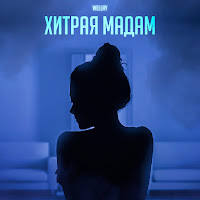 Wellay - Хитрая Мадам загрузить