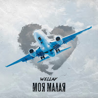 Wellay - Моя Малая загрузить