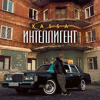 Xassa - Интеллигент загрузить