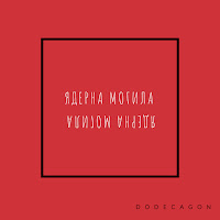 Ядерна Могила - Набухатись Та Померти mp3 скачать