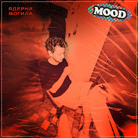 Ядерна Могила - Ще Попереду Той День загрузить