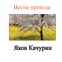 Яков Качурин - Весна Пришла загрузить
