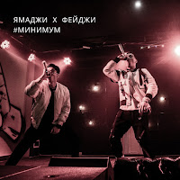 Yamadzhi Feydzhi - Минимум загрузить