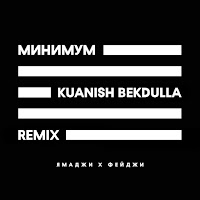 Ямаджи - Минимум (Kuanish Bekdulla Remix) Ft Фейджи загрузить