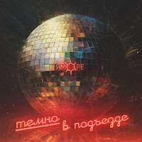 Яморе - Темно В Подъезде загрузить