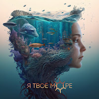 Яморе - Я Твоё Море загрузить