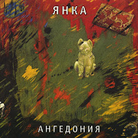 Янка - Печаль Моя Светла загрузить