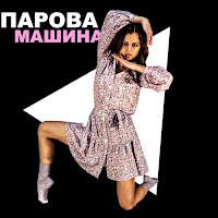 Yarkiy - Парова Машина загрузить