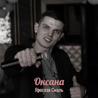 Ярослав Смаль - Оксана загрузить