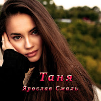 Ярослав Смаль - Таня загрузить