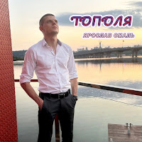 Ярослав Смаль - Тополя загрузить