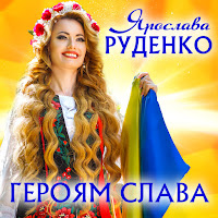 Ярослава Руденко - Героям Слава загрузить