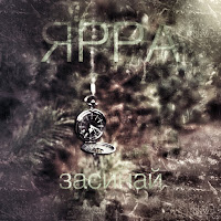 Ярра - Засинай загрузить