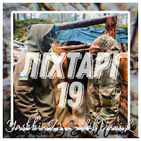 Yashkind & Lilvanil - Ліхтарі 19 загрузить