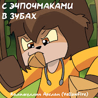 Yellow Fire - С Эчпочмаками В Зубах загрузить