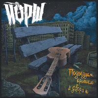 Йорш - Шрамы (Акустика) загрузить