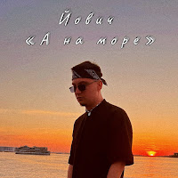 Йович - А На Море загрузить