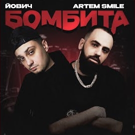Йович - Бомбита Ft Artem Smile загрузить