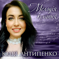 Юлія Антипенко - Мелодія Кохання загрузить