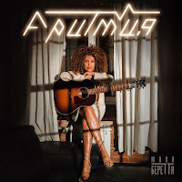 Юлия Беретта - Аритмия загрузить