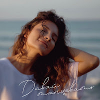 Юлия Колерт - Давай Танцевать загрузить