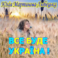 Юлія Мартинова-Любецька - Все Буде Україна загрузить