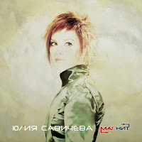 Юлия Савичева - Как Твои Дела? загрузить