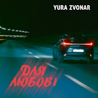 Yura Zvonar - Для Любовi загрузить