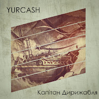 Yurcash - Капітан Дирижабля загрузить