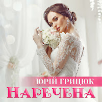 Юрій Грицюк - Наречена загрузить