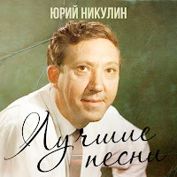 Юрий Никулин - Постой, Паровоз загрузить