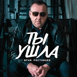 Юрий Ростовцев - Ты Ушла загрузить
