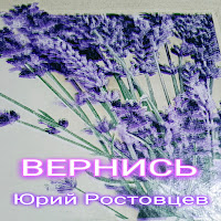 Юрий Ростовцев - Вернись загрузить