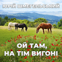 Юрій Шмегельський - Ой Там, На Тім Вигоні загрузить