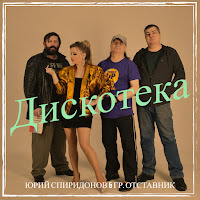 Юрий Спиридонов & Гр. Отставник - Дискотека загрузить